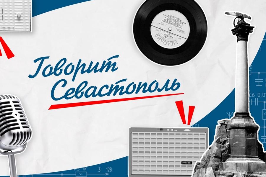 Подкасты «Говорит Севастополь»